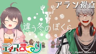 【違う冬のぼくら/BOKURA】#ディスまつり でどこか遠くを目指します【夏色まつり/アルランディス/ホロスターズ】