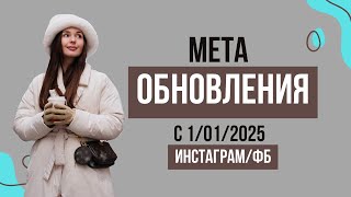 видео: Обновления Инстаграм и Фейсбук с 1 января 2025 года. Разбираемся в официальной статье от самого МЕТА картинка: Обновления Инстаграм и Фейсбук с 1 января 2025 года. Разбираемся в официальной статье от самого МЕТА