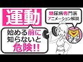 この8個をチェックしてから運動療法を始めないと危ない！！【11分で糖尿病専門医がアニメーション解説】