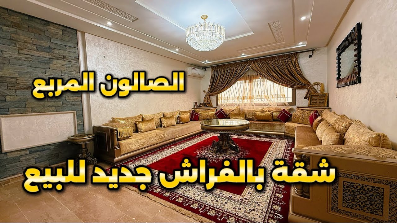 شقة الأحلام بالفراش 😍 100م² بالصالون المربع ✅ فراش جديد عمارة راقية بمصعد و باركينج 😍