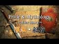 【面高】 "Pride&Mythology" After Story ~隈取・般若~