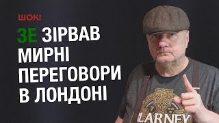 ШОК! Зе зірвав мирні переговори в Лондоні