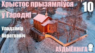 Раздзел 10. Хрыстос Прызямліўся Ў Гародні - Раман / Уладзімір Караткевіч / Аўдыёкніга