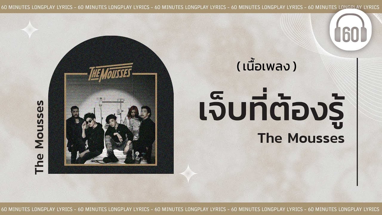 [เนื้อเพลง ]     เจ็บที่ต้องรู้ - The Mousses  [60minutes Lyrics ]