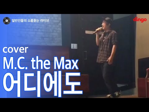 [일소라] 일반인 김태진님의 쩌는 음색이 돋보이는 '어디에도' (엠씨더맥스) cover