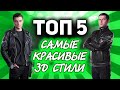 ТОП 5 ☀ Самых красивых 3D-стилей в World of Tanks