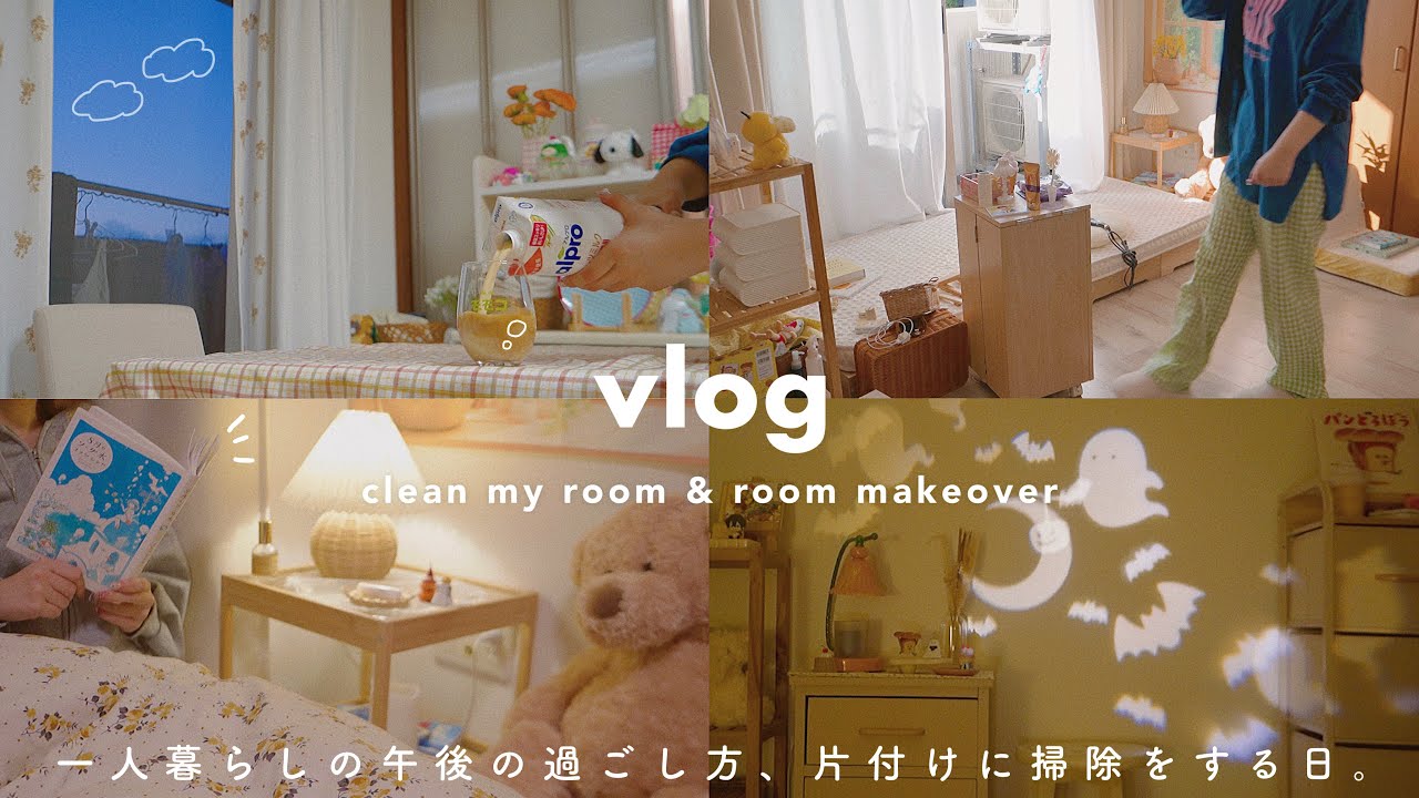 VLOG/一人暮らし午後の過ごし方🍪部屋の掃除,片付け,模様替え🧹オートミールご飯に夜の読書時間📙a day in my afternoon