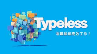 嗯啊口頭禪全部自動消失！Typeless 語音神器直接淘汰傳統輸入法，講錯直接改口它也聽得懂喔！