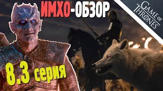 ИГРА ПРЕСТОЛОВ - ИМХО Обзор - 3 серия