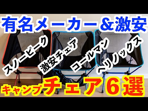 【キャンプチェア椅子７選】比較💺人気No.1 おすすめランキング アウトドア／登山🗻軽量コンパクト（道具紹介）