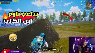 تربون يواجة محترفين سولو سكواد هتموت ضحك 😂😂تربون ببجي,تربون ضحك,tarboun