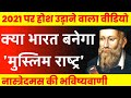 2021 पर नास्त्रेदमस भविष्यवाणी | Nostradamus Prediction About 2021 | Prophecies Of Nostradamus