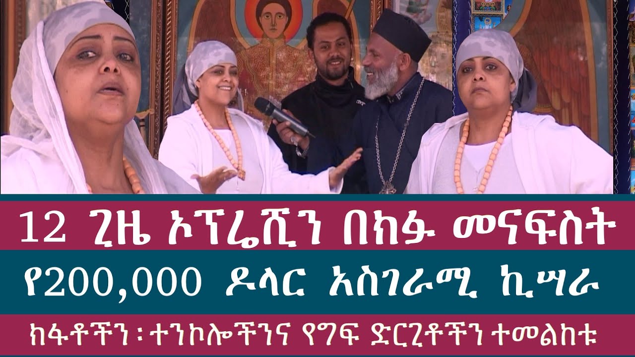 12 ጊዜ  ኦፕሬሺን  በክፉ  መናፍስት የ200,000 ዶላር አስገራሚ ኪሣራ  ቁጥር 451 የክፉዎችን ክፋቶች ፡ ተንኮሎችንና  የግፍ  ድርጊቶችን ተመልከቱ