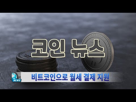 비트코인으로 월세 결제가 진행됩니다. 이것은 긍정 시그널? [코인뉴스]