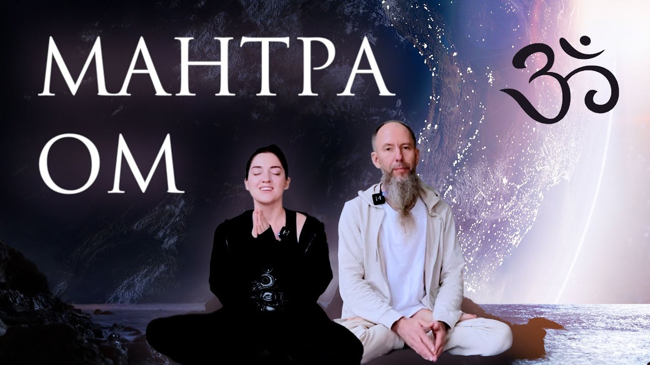 МАНТРА ОМ | Лекция 25 минут | Смыслы и объяснение техники выполнения | Совместная практика 10 минут
