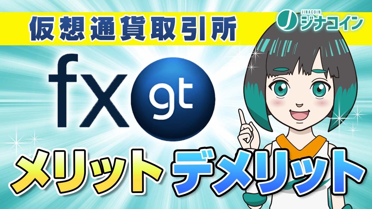 2026年1月】FXGTの安全性や評判は？FXGTユーザーが特徴を本音で解説！ | JinaCoin FX