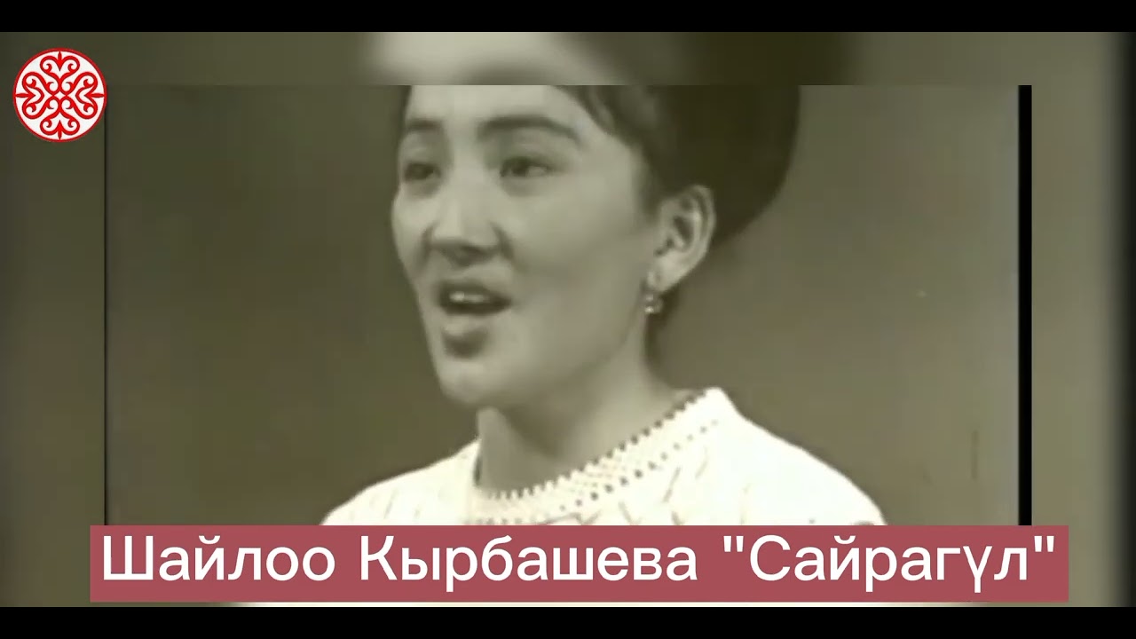 Сөзү. Абзий Кыдыров.Обону Экия Мукамбетовдуку."Сайрагүл"Шайлоо Кырбашеванын аткаруусунда.