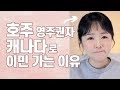 캐나다이민 | 호주 영주권 받고도 캐나다 이민 가는 이유 🇨🇦+ 솔직한 심경 | 약사이민 💊| 호주이민 🇦🇺