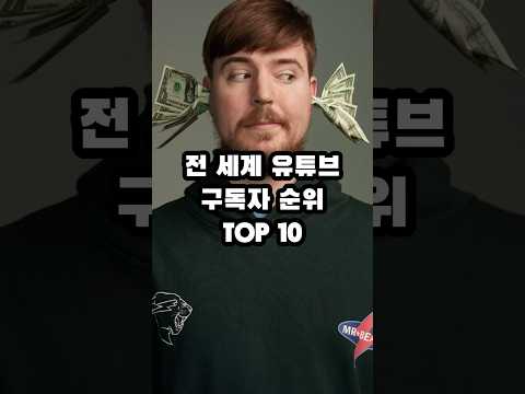 전 세계 유튜브 구독자 순위 TOP 10