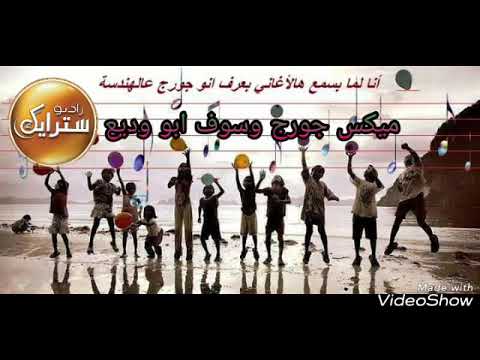 راديو سترايك ميكس جورج وسوف ابو وديع مع جورج عالهندسة