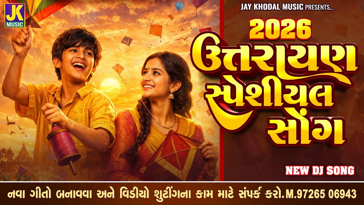 Uttrayan Special Song Gujrati | Uttrayan Song 2026 | Gujrati Song | 