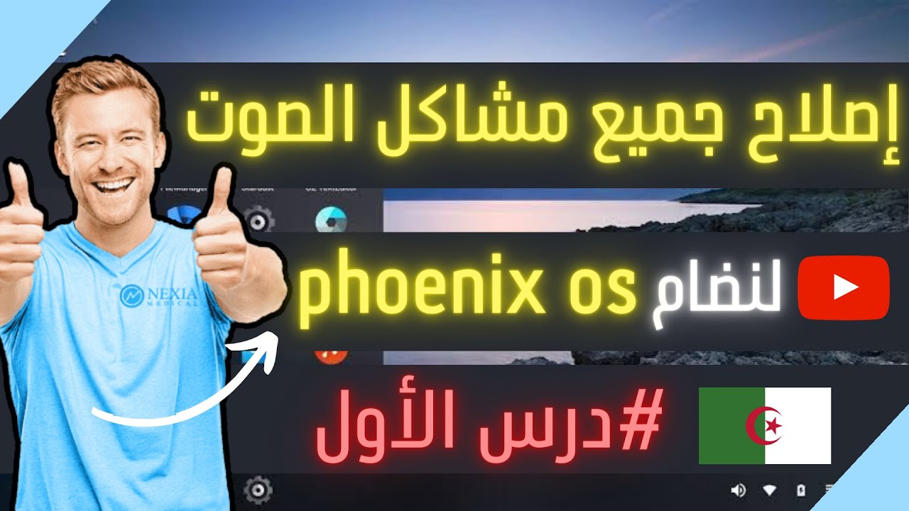 إصلاح جميع مشاكل الصوت لنظام فونكس phoenix os - YouTube