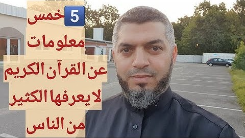 5️⃣خمس معلومات عن || القرآن الكريم || لا يعرفها الكثير من الناس