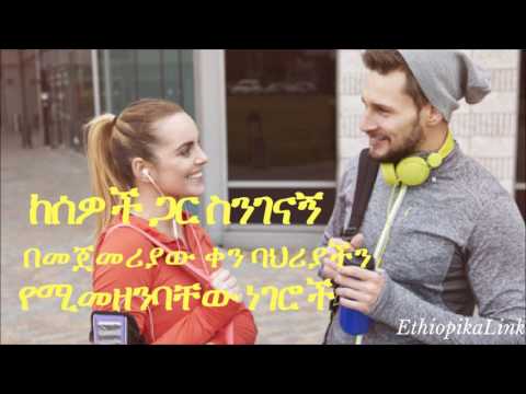 ቪዲዮ: በመጀመሪያው ቀን ማውራት የማይችሉት