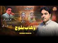 Wahab Baloch Balochi Naznik Poet Gapur Dar Mulki Pulle Salonk Behrooz Ababakr Behrooza Nazena 