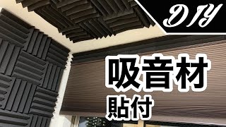 [DIY] 吸音材を壁に貼って、効果があるか測定