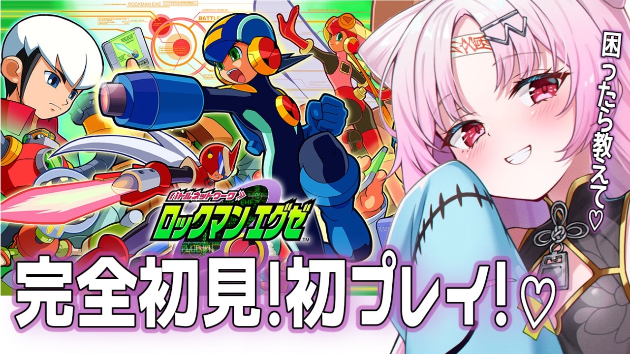 【ロックマンエグゼ】完全初見！右も左もわからない完全初見でロックマンエグゼはじめるよ！！困ったらたくさん聞きます；；【#ぶいぱい/彩歌すいれん 】