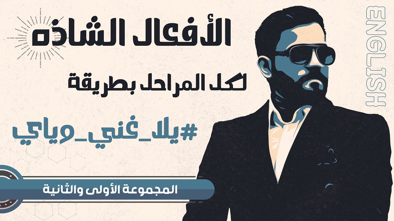 شرح الأفعال الشاذه | الاساسيات | الحلقه 1 | المجموعه الاولى و الثانيه | تعال افهم ونوب احفظ