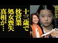 杉田かおるが十三歳で業界人に処●を捧げた枕営業に絶句...昭和芸能史の府の歴史、天才子役から低迷もコネ配役抜擢、スキャンダル女王が生き残れた理由が...【芸能】