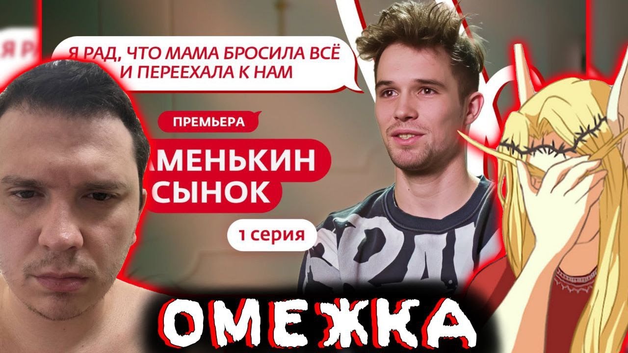 Шапка и Кель смотрят шоу "МАМЕНЬКИН СЫНОК" | 1 Выпуск