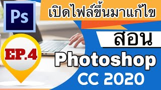 สอน photoshop เบื้องต้น CC 2021: Ep.4 การเปิดไฟล์ขึ้นมาแก้ไข