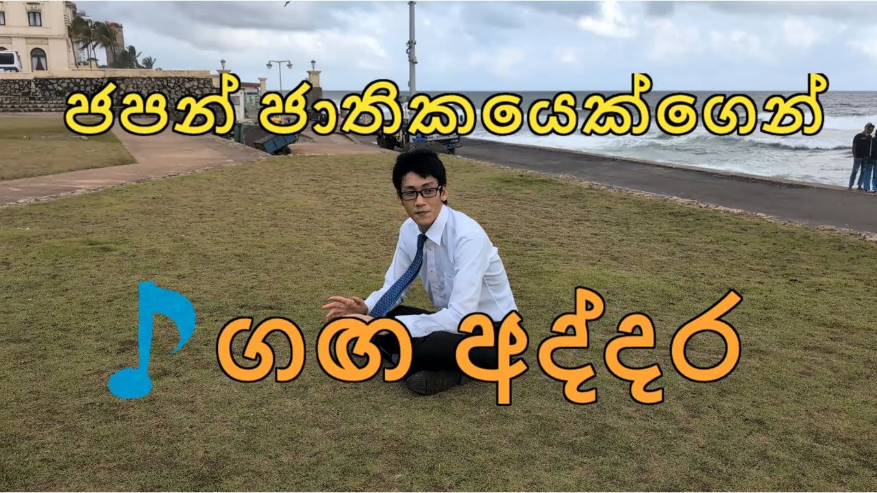 【ජපන් ජාතිකයෙක්ගෙන්】ගඟ අද්දර / 【日本人が歌う】Ganga addara