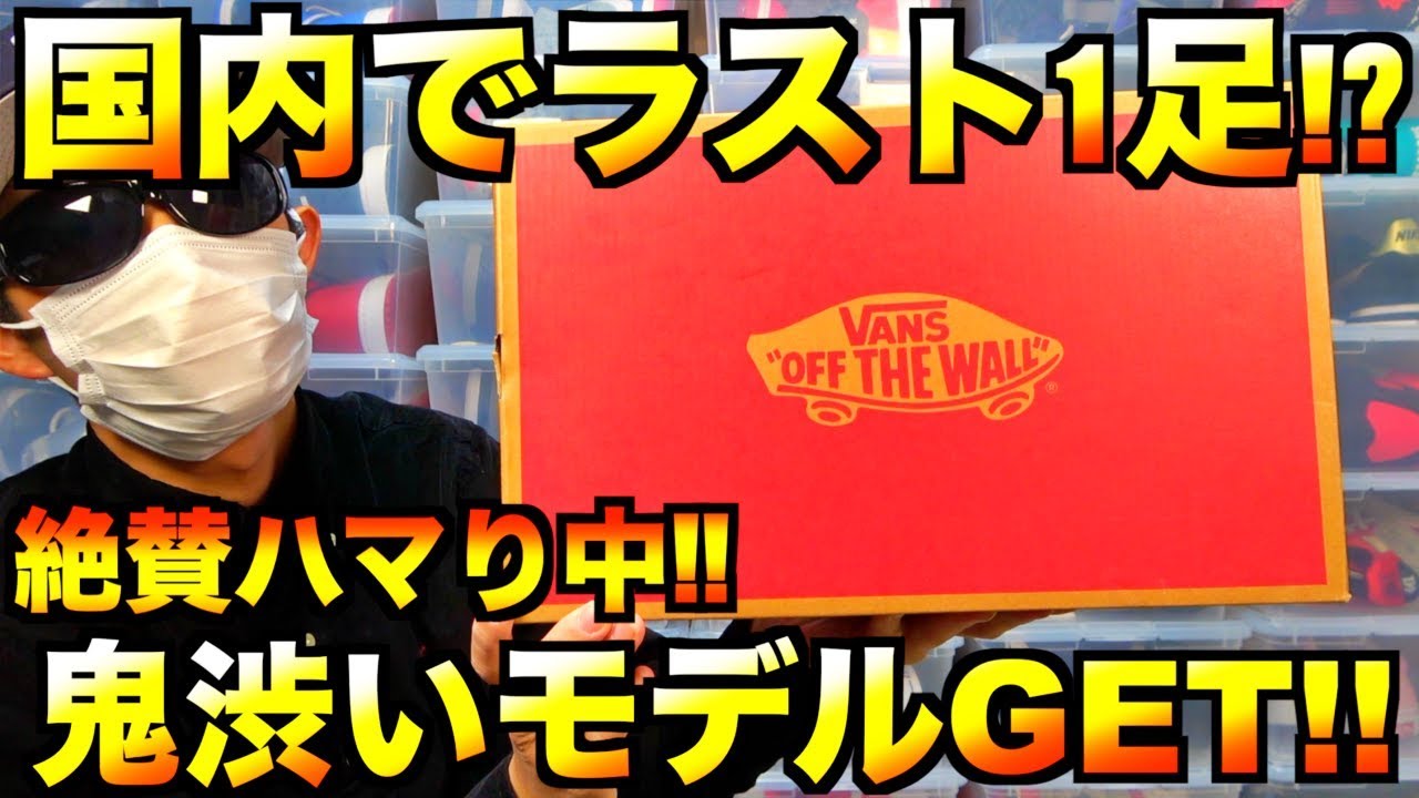 スニーカー紹介・VANS】どの店舗も売り切れだらけようやく手に入れ