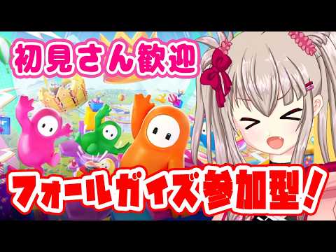 【Fall Guys - フォールガイズ - 】参加型！初見さん歓迎！スクワッドやカスタムで遊んでいきます！#2【VTuber】