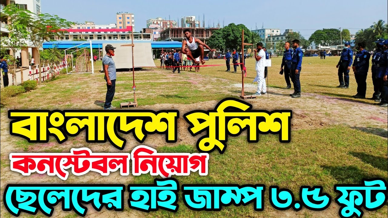 বাংলাদেশ পুলিশ কনস্টেবল নিয়োগ। ছেলেদের হাই জাম্প ৩.৫ ফুট। Recruitment of Bangladesh Police Constable
