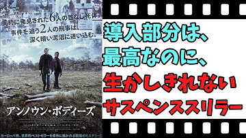 【映画紹介】【ゆっくり映画レビュー】　アンノウン・ボディーズ　　犯人の動機は大事じゃない？？　ネタバレなしで紹介します！！