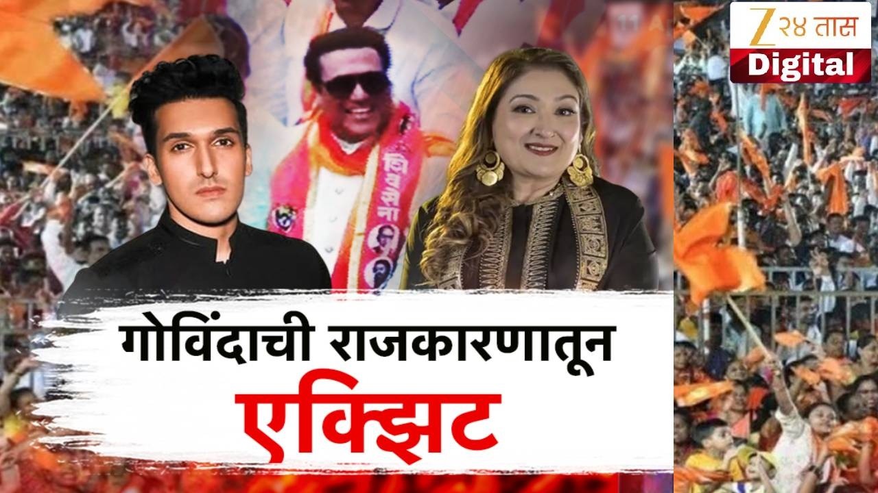 Special Report | Actor Govind | बस झालं राजकारण असं का म्हणाला? गोविंदाची राजकारणातून निवृत्ती