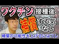 【ワクチンの補償をしてもらう方法】もし、ワクチンを打つならば『この3つ』は絶対にすべき!後で後悔します【結論:補償の確率はあがるかも】