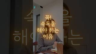 속독은 일상에서도 도움이 됩니다 꼭 해야만 하는 이유 #속독 #책 #독서