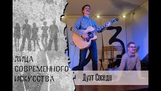 Дуэт &quot;Соседи&quot; | Культурная стена