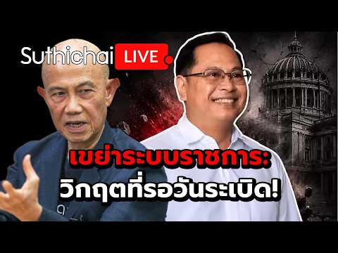 เขย่าระบบราชการ: วิกฤตที่รอวันระเบิด! Suthichai Live 11-7-2569