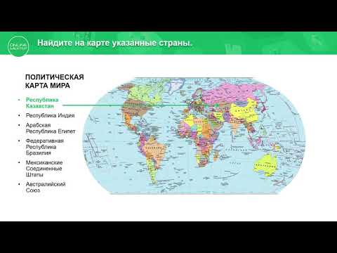 8 класс. География. Политическая карта мира. Типология стран. 06.05.2020