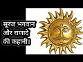       suraj bhagwan ki katha ravivar vart katha kahani in hindi surya
