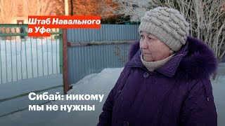 Сибай: никому мы не нужны