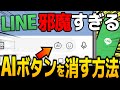 【LINE】邪魔なAIボタンを消す方法（AIアイコン 削除／AIボタン 非表示）