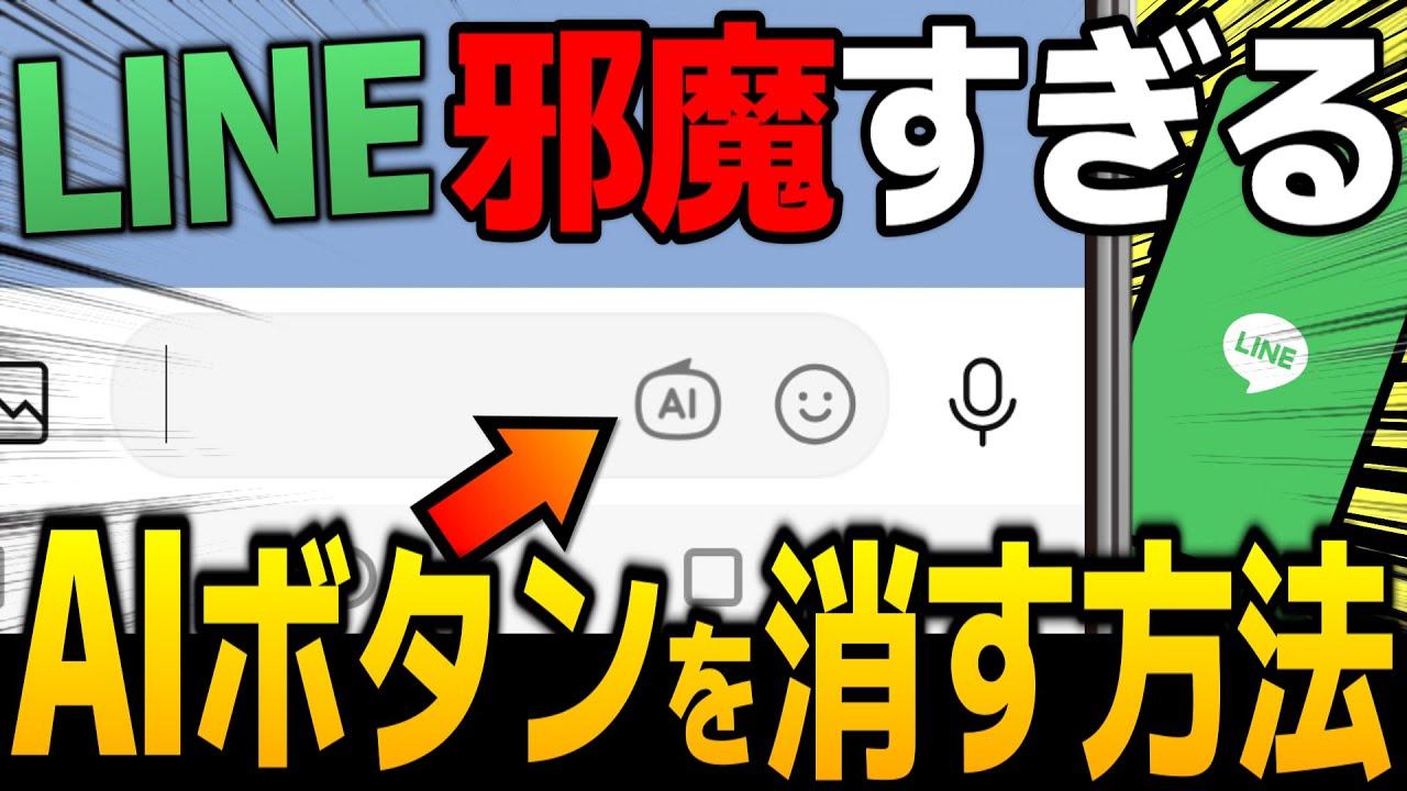 ライン ai 消したい